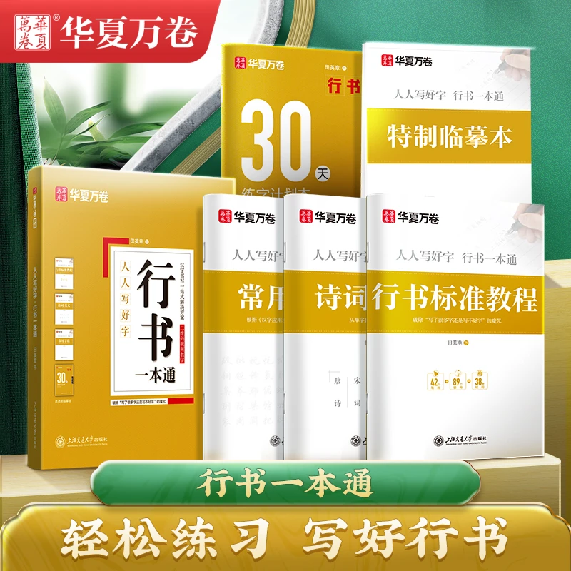 行书一本通全5册田英章行书硬笔字帖钢笔常用7000字初学者临摹帖