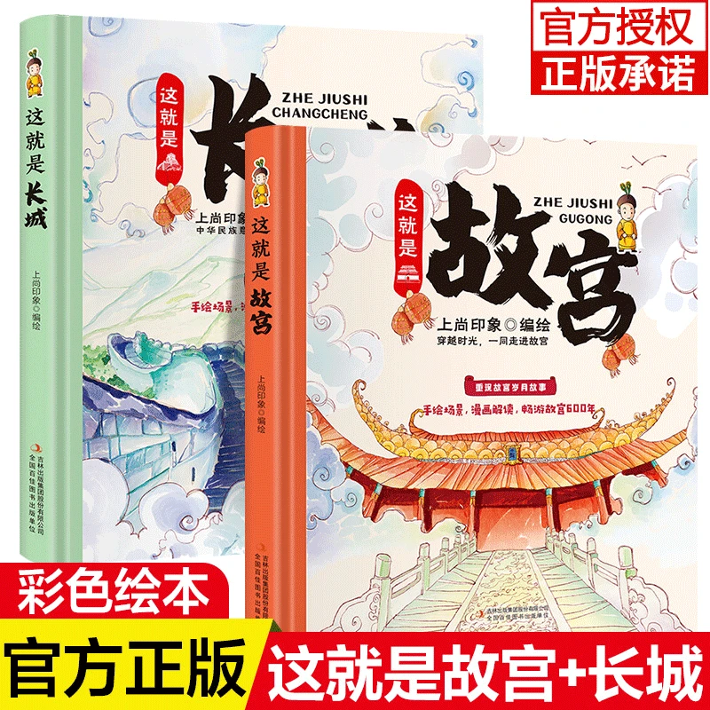 这就是故宫+这就是长城全2册儿童漫画紫禁城趣味历史科普绘本阅读
