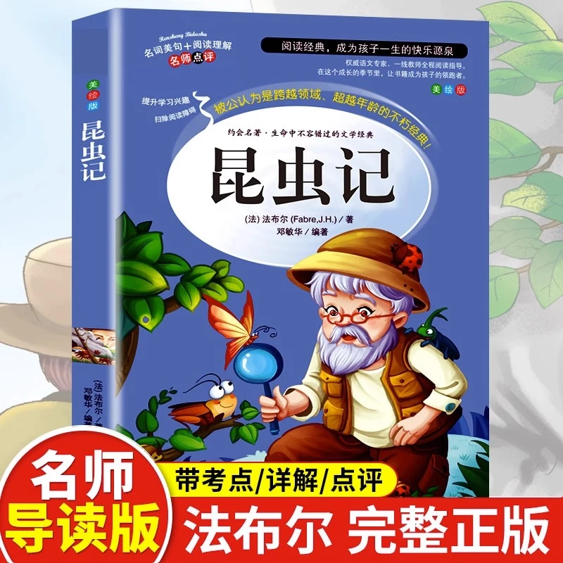 昆虫记法布尔正版书籍美绘版小学生三四五六年级阅读课外书籍必读