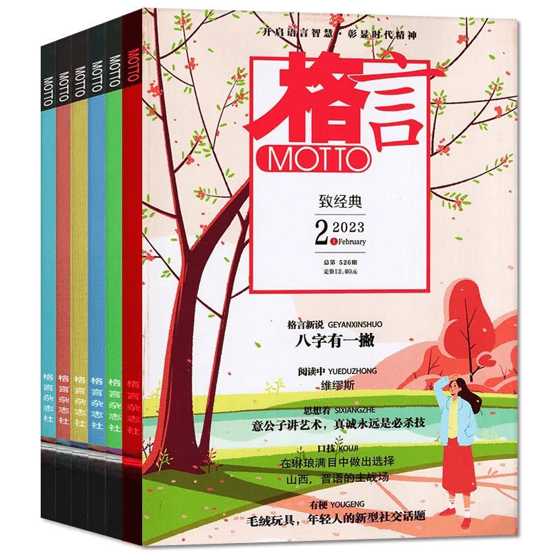 格言过刊2023年 随机发货 中学生写作积累模版作文素材期刊