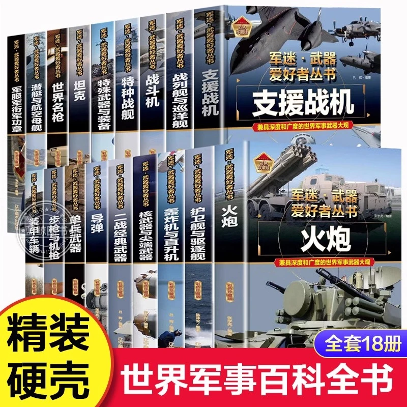 军迷武器爱好者丛书 军事武器大全书世界坦克装甲车辆战斗机步枪