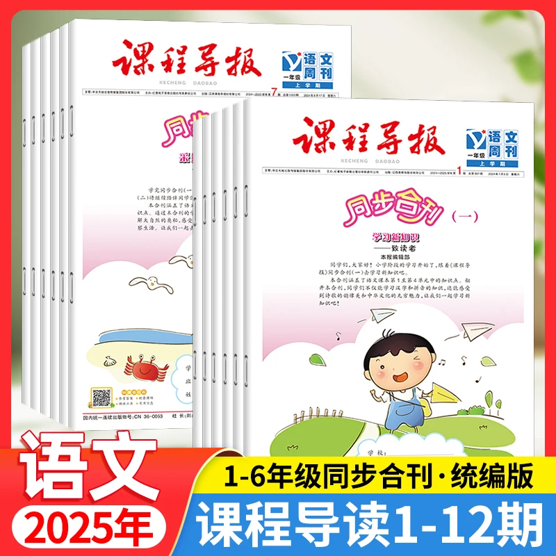 《课程导报》小学同步合刊1-6年级语文数学英语人教版预习练习题报