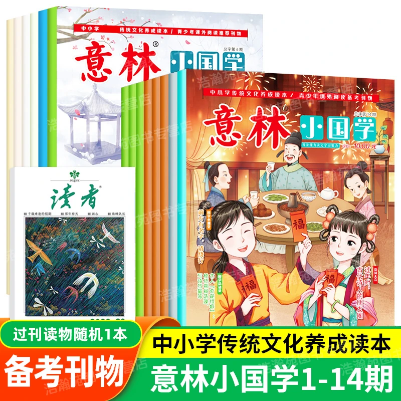 意林小国学期刊1-14期 适合7-15岁 中小学生课外阅读刊物杂志传统