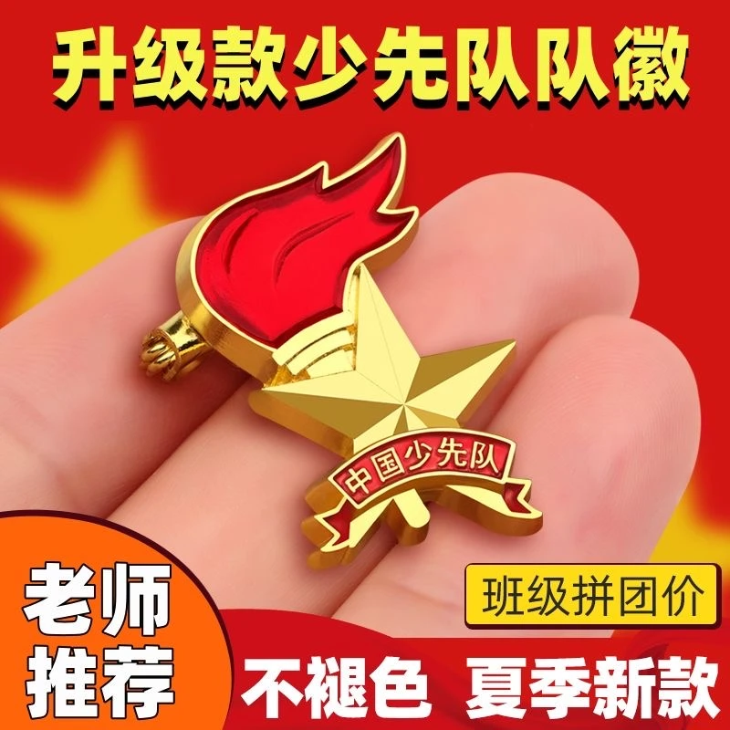 新款中国少先队徽章标准型强力磁铁小学生队徽安全别针火炬胸章