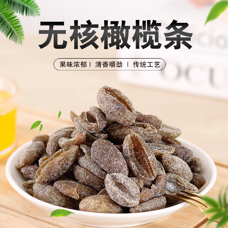青津果无核橄榄条闽南特产果干九制陈皮橄榄干无核蜜饯梅干青津果