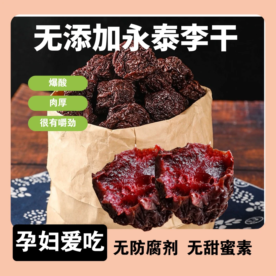 无添加永泰李干大果传统工艺500g酸甜可口果肉厚实新鲜特产严选
