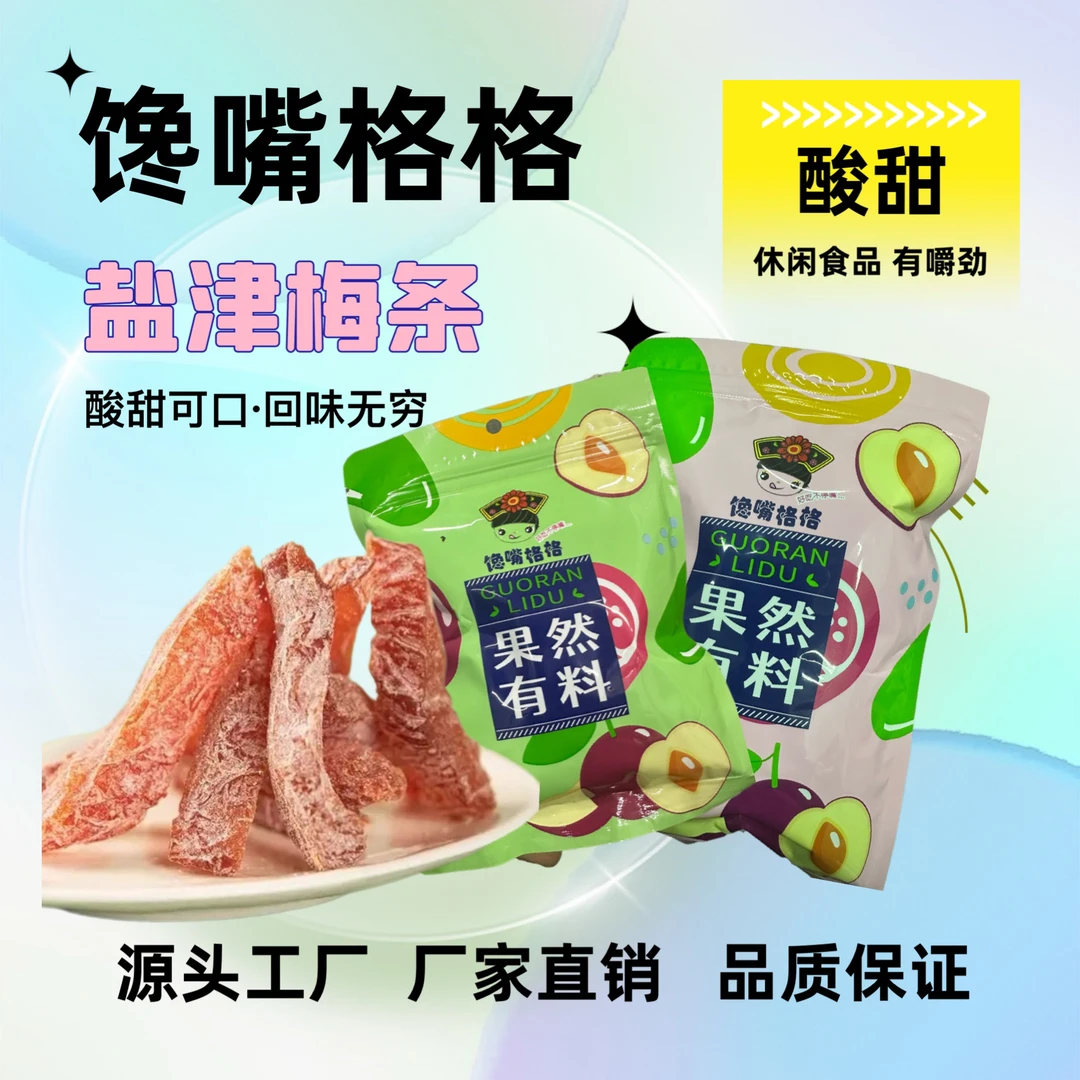 盐津梅条500g/250g袋装咸甜梅条果脯休闲零食