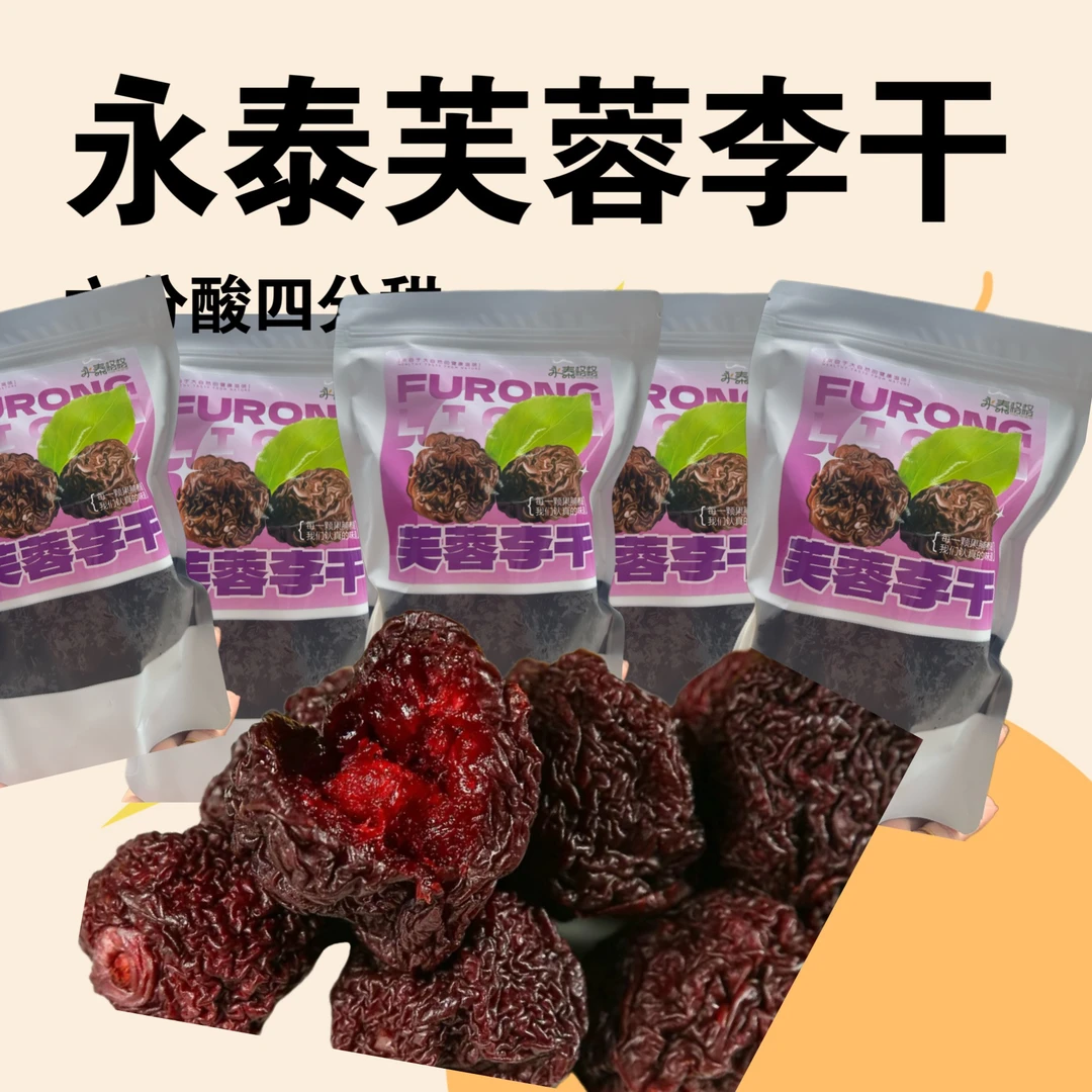 永泰芙蓉李干大颗粒500g 李子干传统工艺酸甜正宗天然原味肉厚核1
