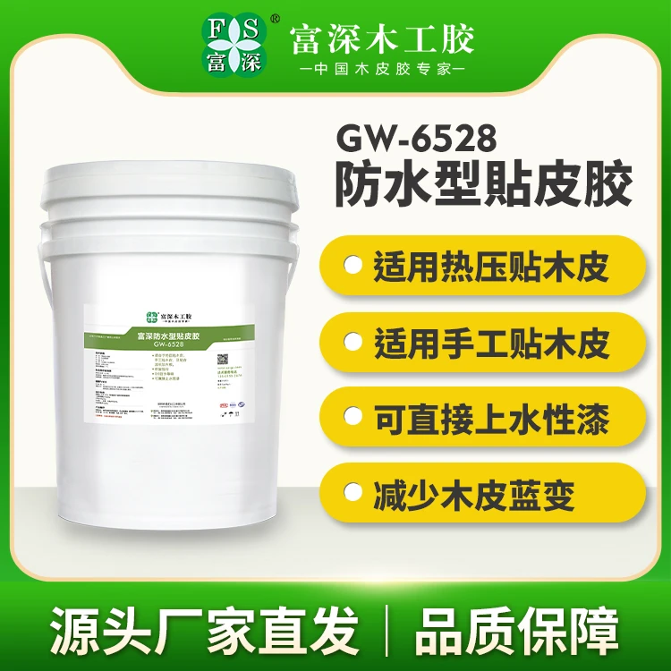 GW6528富深原厂防蓝变防水木皮胶拼板乳白胶沙发钢铁木头