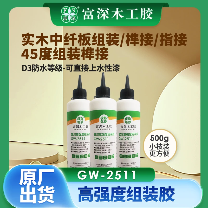 GW2511富深高强度组装胶卫浴橱柜组装强度高不开裂可上水性漆