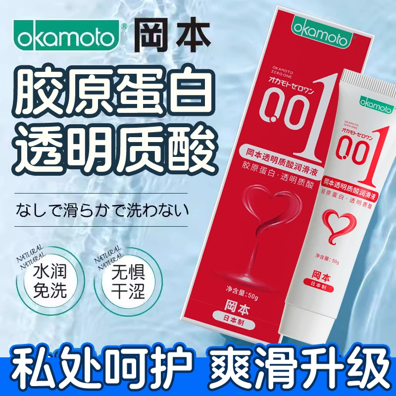 冈本001胶原蛋白透明质酸润滑液玻尿酸情趣润滑油剂夫妻房事用品