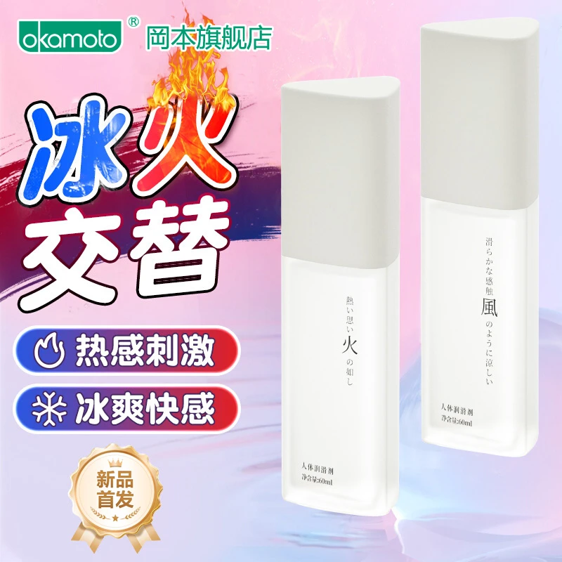 冈本情趣润滑液冰火刺激润滑油年轻人用热感润滑剂可入口安全用品