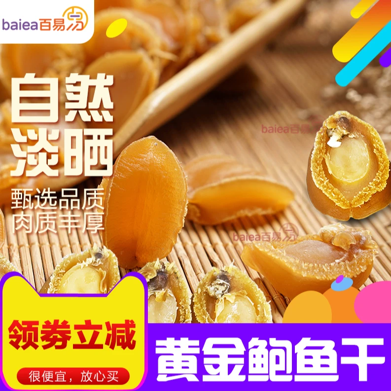 鲍鱼鲍鱼干野干鲍海鲜干货批发 小鲍鱼干货 干鲍鱼特级鲍鱼干A货