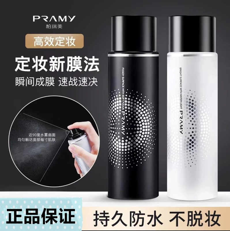 PRAMY/柏瑞美定妆喷雾持久定妆保湿补水控油不脱妆快速定妆便携带