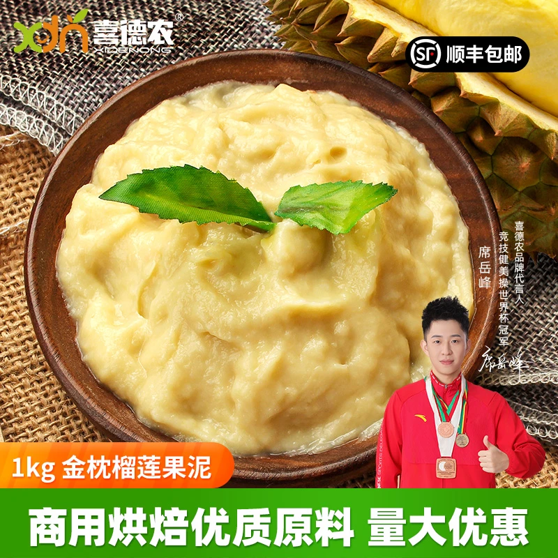 喜德农泰国金枕榴莲果泥1kg/袋高成熟度浓郁香甜优质烘焙原料顺丰
