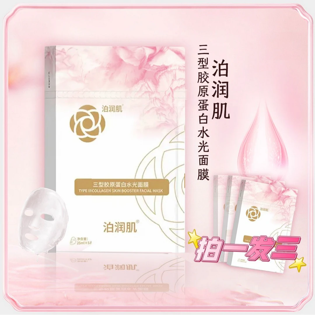 【WEINA 专属 拍一发三】  泊润肌三型胶原蛋白水光面膜