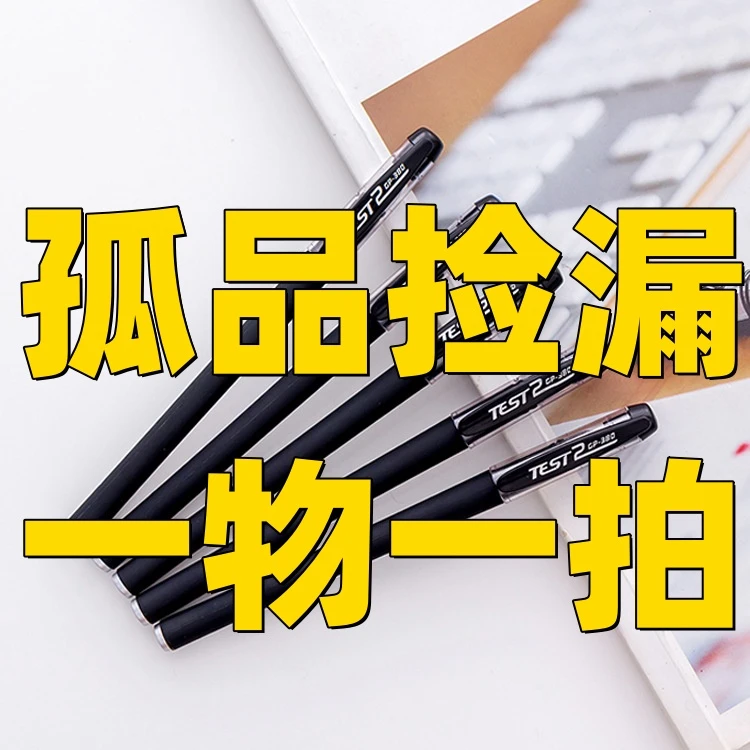 【中性笔】按直播间序号拍B链接0813