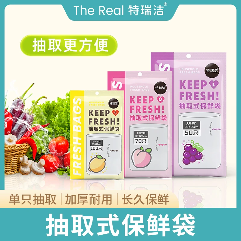 【特瑞洁】抽取式保鲜袋一次性平口防水透明耐用加厚隔绝冷冻