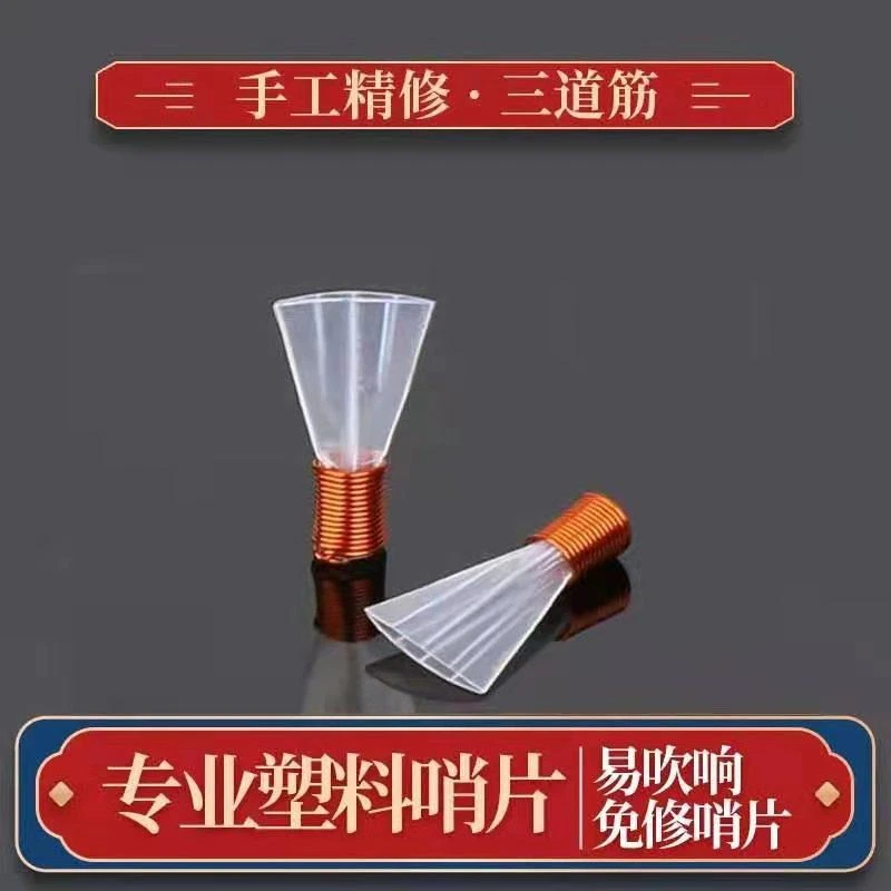 专业唢呐三道筋哨片3支装免维修易吹响不坏初学成人学生专用