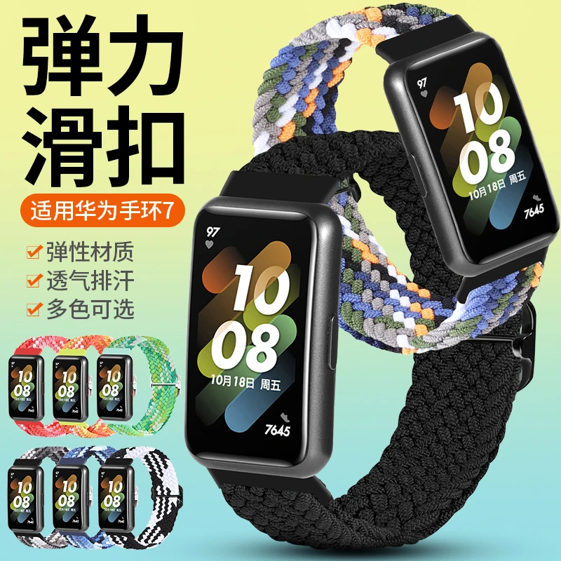 适用华为手环7表带band7NFC版编织弹力滑扣LEA-B19/B29透气手腕带