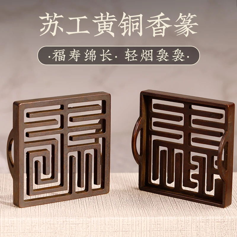黄铜福禄寿喜6cm正方形双耳提手打香篆黄铜做旧香拓苏工香道用品