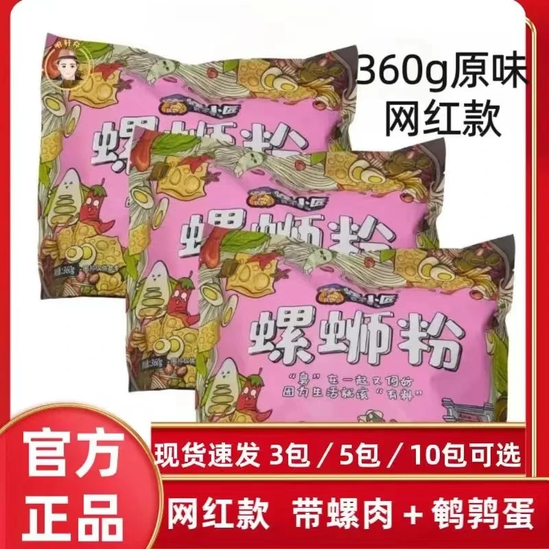 柳州正宗螺狮粉螺小匠网红款360g螺肉螺蛳粉鹌鹑蛋香辣酸爽