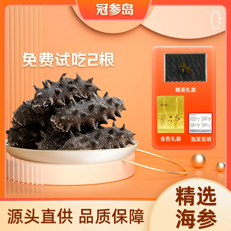 冠参岛源头直供干海参约3-4厘米/根20根礼盒装