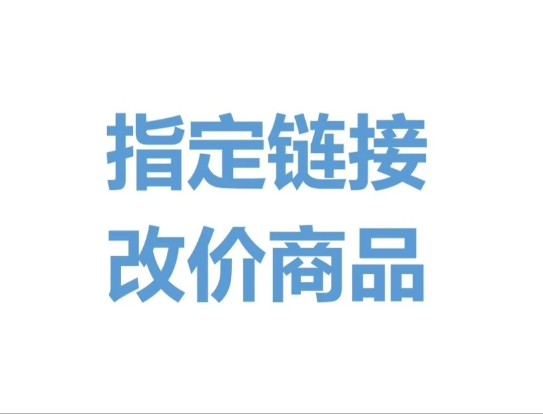 一版币二版币三版币四版币改价链接(此链接为改价专属链接）