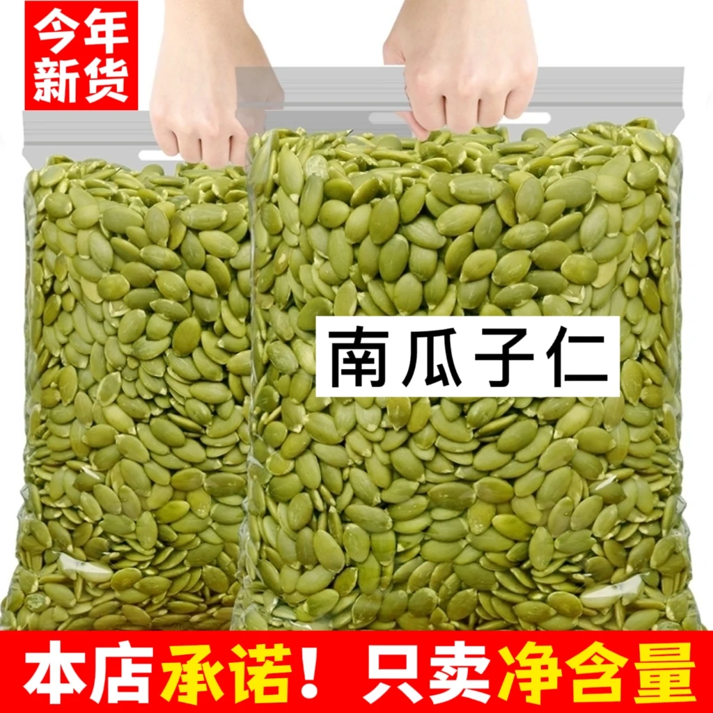 【只卖净重】新鲜南瓜子仁原味生南瓜籽原色原香散装大颗粒零食新