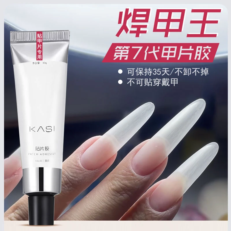 KaSi美甲第7代贴片胶甲片膏美甲店专用贴甲片固态牢固