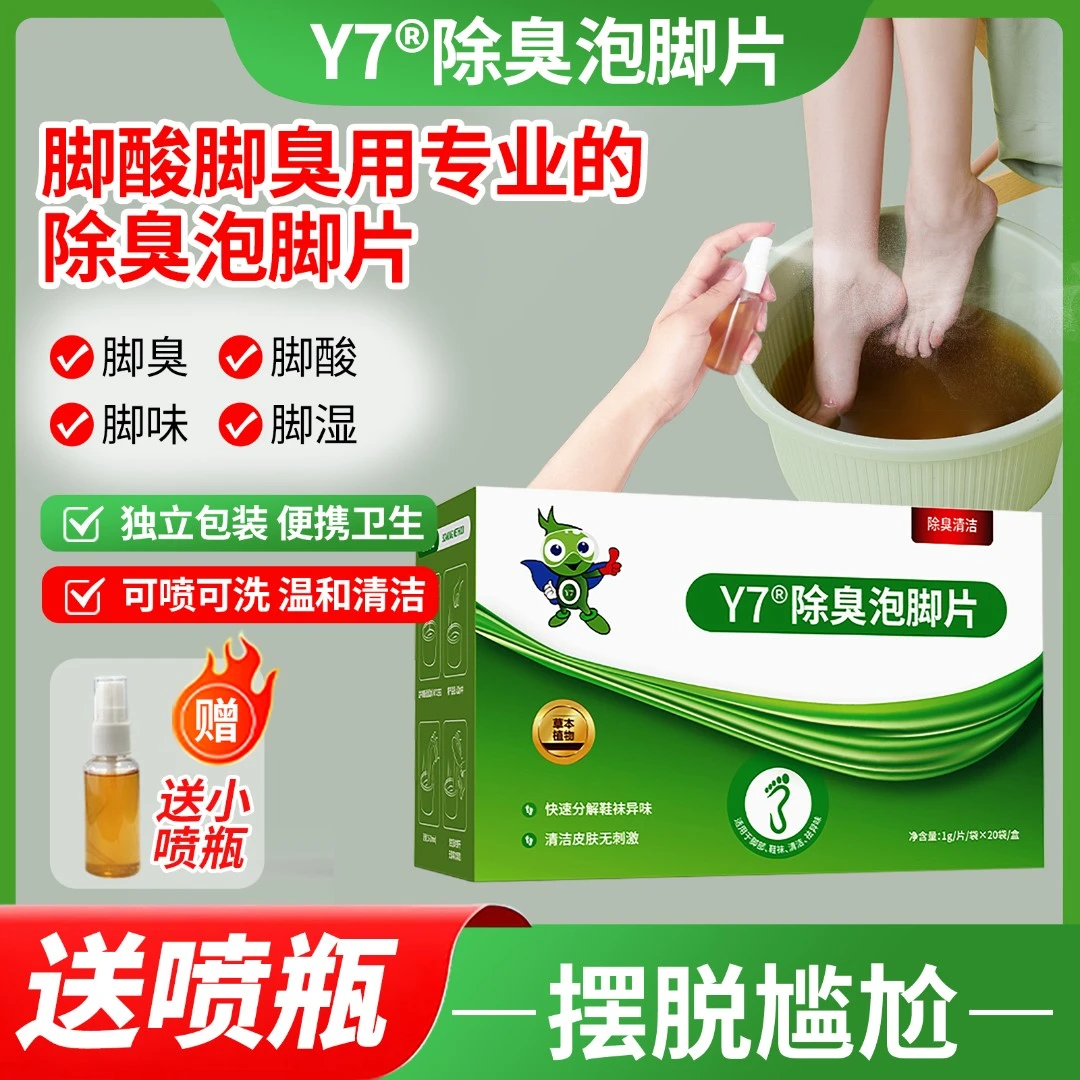 Y7除臭抑菌组合装除臭泡脚液祛异味草本瓶装泡脚喷鞋袜防臭脚
