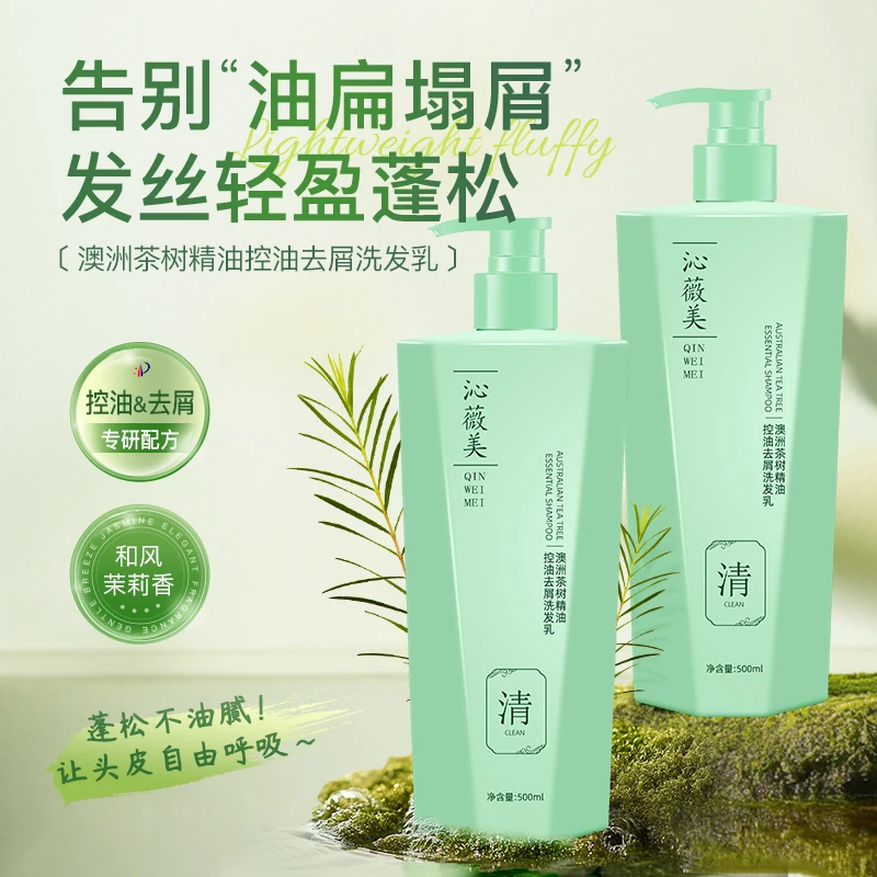 沁薇美澳洲茶树精油洗发水控油去屑洗发乳蓬松洗头留香