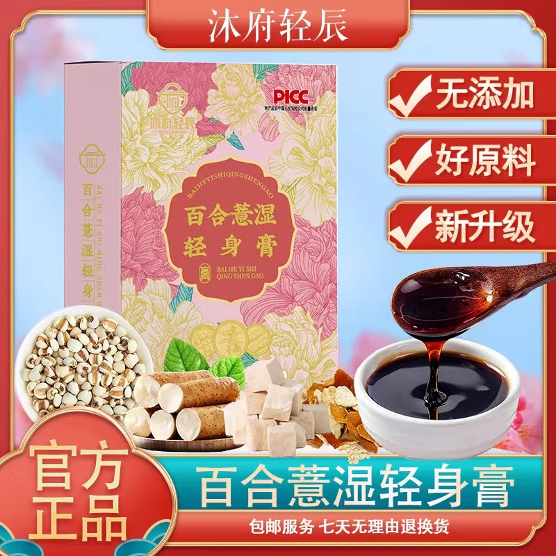 沐府轻辰百合薏湿轻身膏