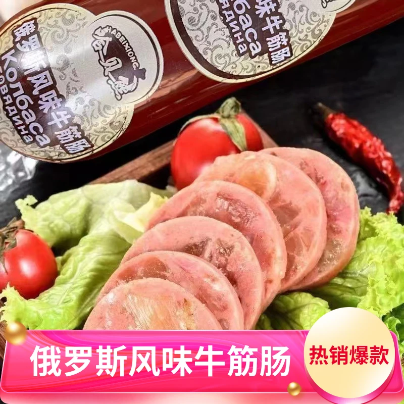 【24K年味】俄罗斯风味牛筋肠肉肠卢布肠俄式香肠180g350g火腿