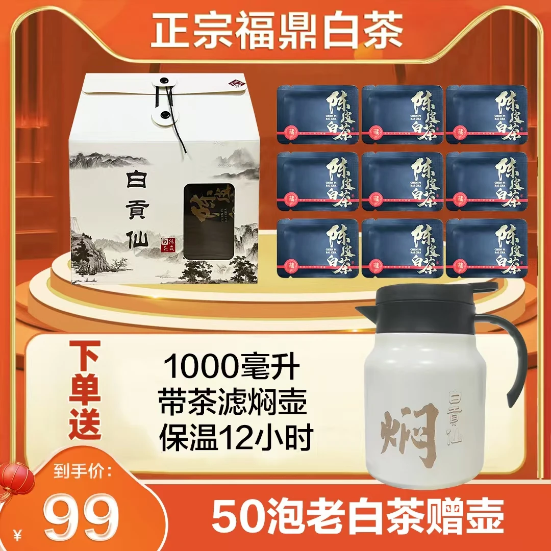 【半斤送焖壶】福鼎白茶.陈皮白茶可焖可煮可泡枣香花果香