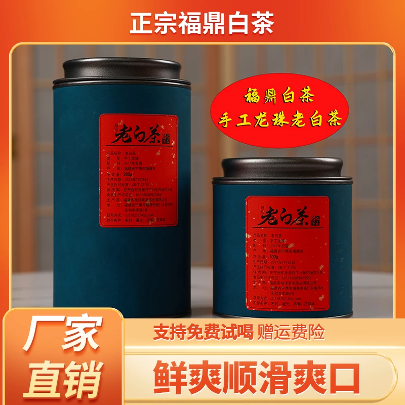 福鼎白茶 2017年贡眉手工龙珠白茶 春季细腻 枣香糯香口感丝滑