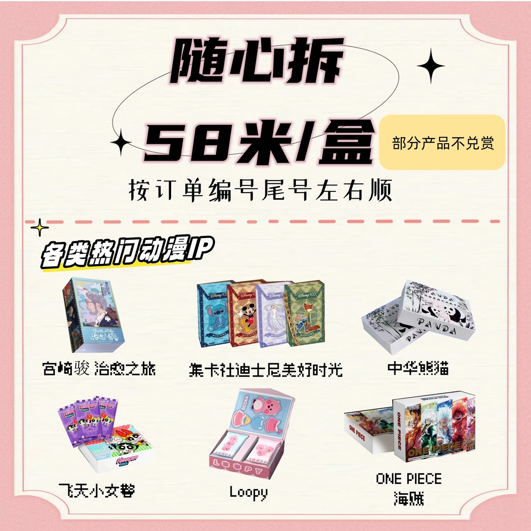 【58/盒】随心拆 各类动漫卡牌集合 (盲盒产品 默认代拆)