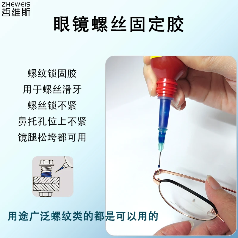 眼镜螺丝胶水螺纹紧固剂防螺丝松动眼镜配件眼镜维修无痕