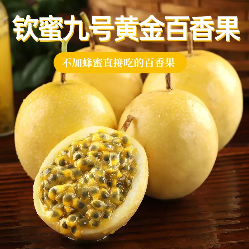【1斤/3斤装】海南高山钦蜜九号黄金百香果蜜甜多汁新鲜采摘