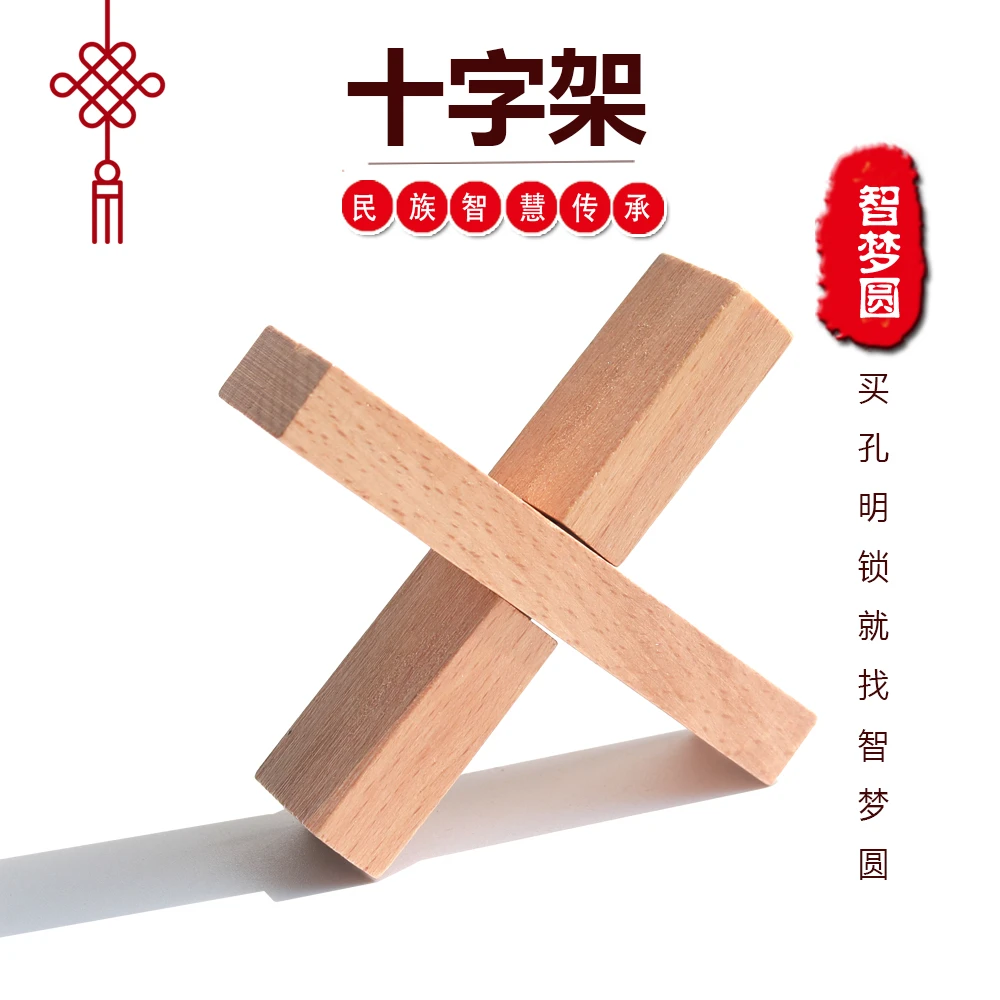 十字架 鲁班锁孔明锁榉木儿童动脑益智玩具木制6岁学生幼儿园