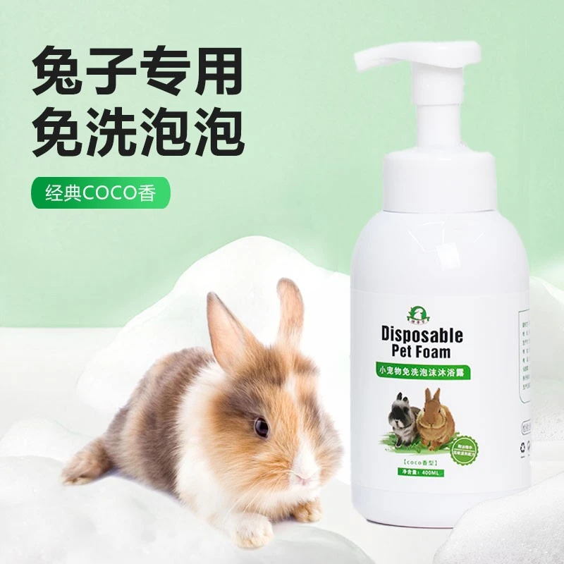 兔子用品兔子专用洗澡免水洗干洗泡泡清洁沐浴露粪便清理洗澡神器
