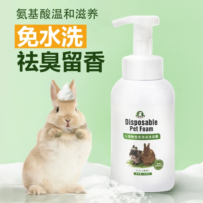 兔子专用宠物干洗泡泡沐浴露免水洗兔洗脚去黄神器祛味小宠物清洁