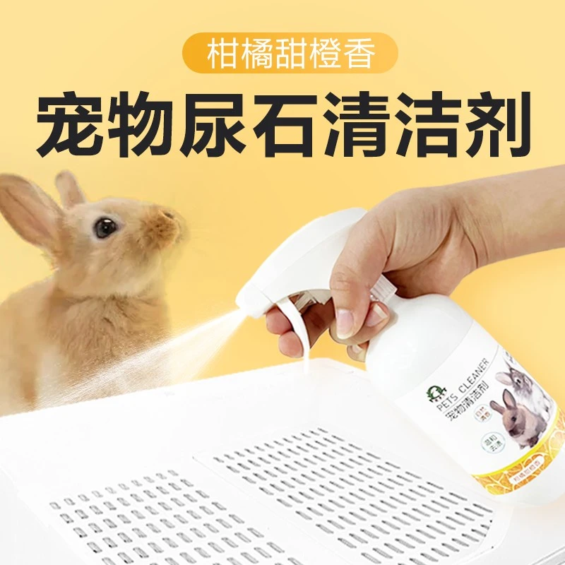 兔子粪便清理豚鼠兔子尿石清洁剂兔子清洗剂清理兔笼底盘厕所除臭
