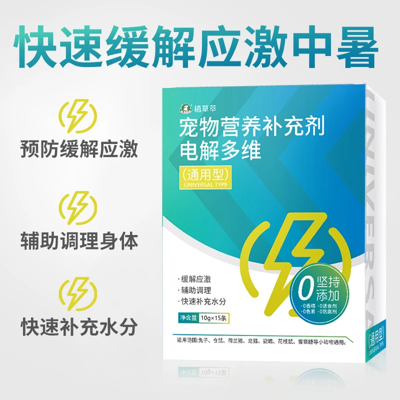 植草萃电解质多维兔子龙猫荷兰猪小宠预防应激防中暑海佩特升级款