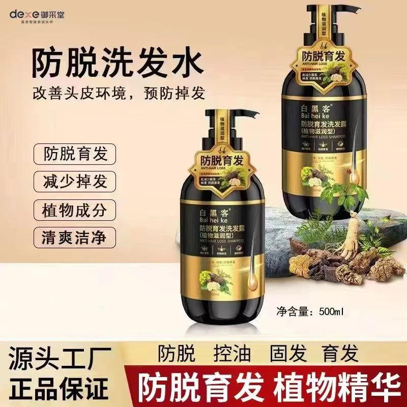 【拍一发二】白黑客防脱育发植物养发洗发水固发养发清洁控油洗发露