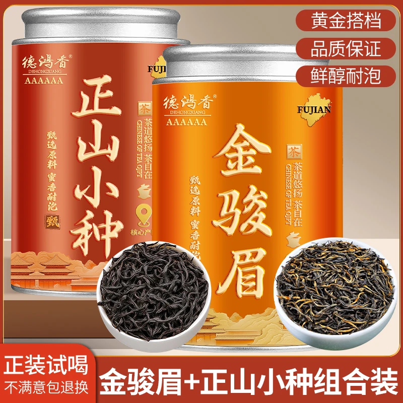2025新茶特级金骏眉红茶花果香正宗茶叶浓香型武夷小种红茶罐装