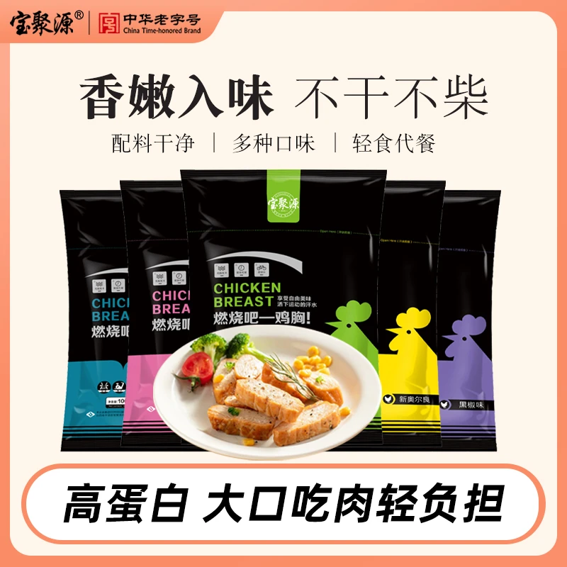 宝聚源 即食鸡胸肉100g袋装蛋白质营养休闲零食轻速食零嘴多口味