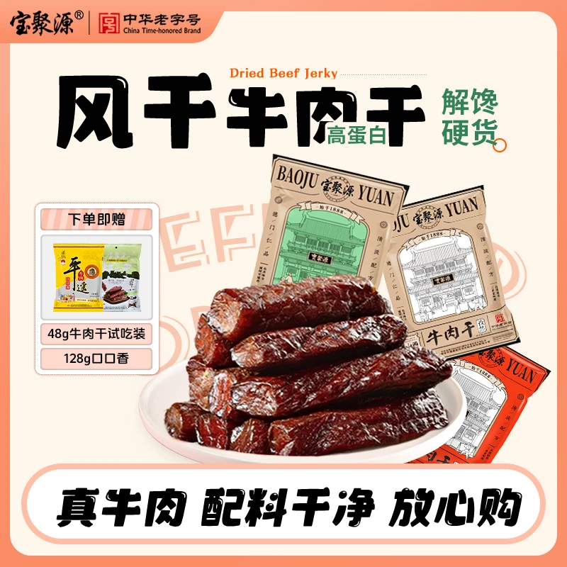 宝聚源特色风干手撕牛肉干高蛋白嚼劲原味孜然香辣牛肉干独立包装