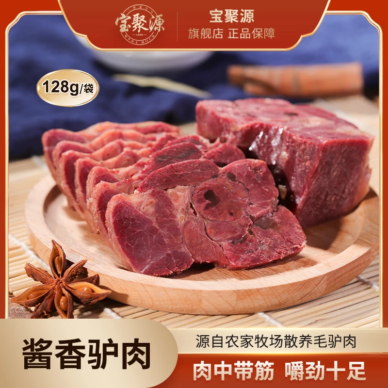 宝聚源老字号特色酱香驴肉128g*3开袋即食方便醇香熟食卤味特产