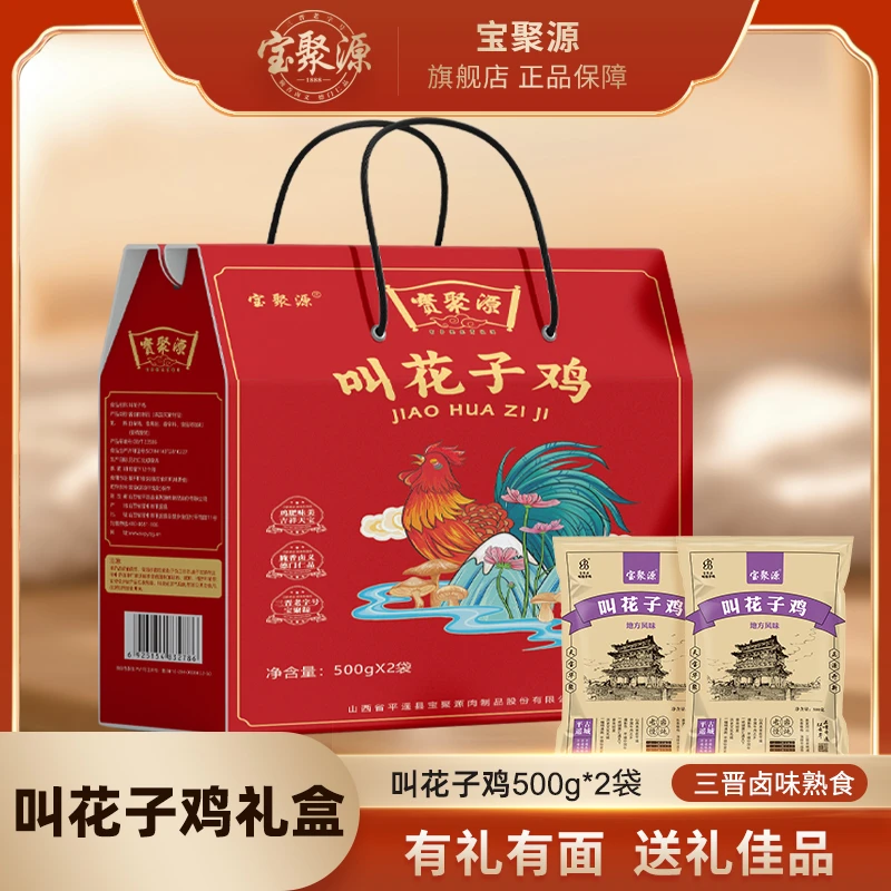 宝聚源 特色叫花鸡500g×2袋年货礼盒装特色熟食卤味开袋即食送人